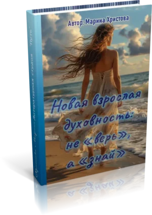 novay vzroslay duhovnost