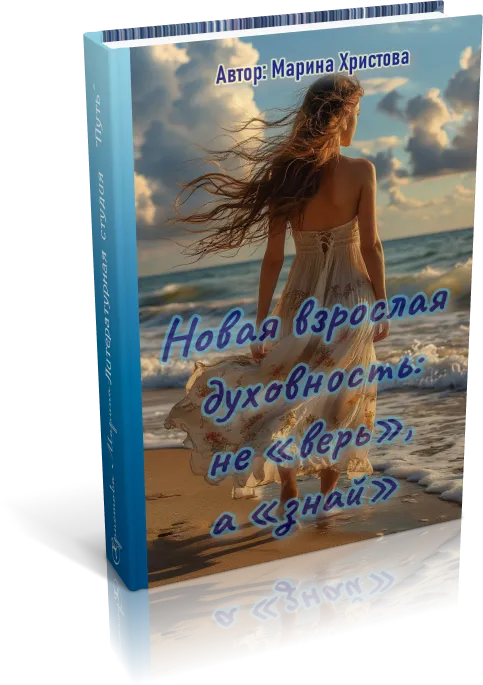novay vzroslay duhovnost