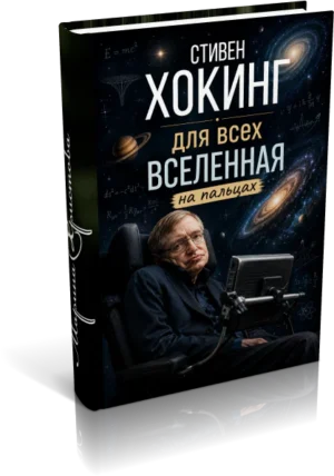 Oblogka stiven Hoking